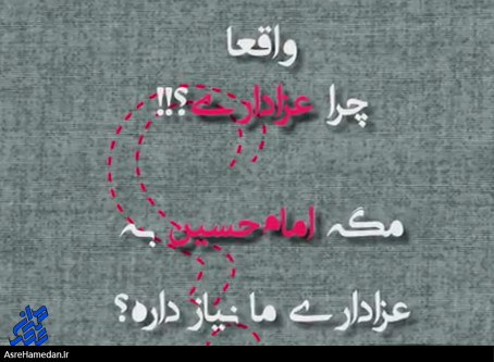 واقعاً چرا عزاداری می کنیم؟