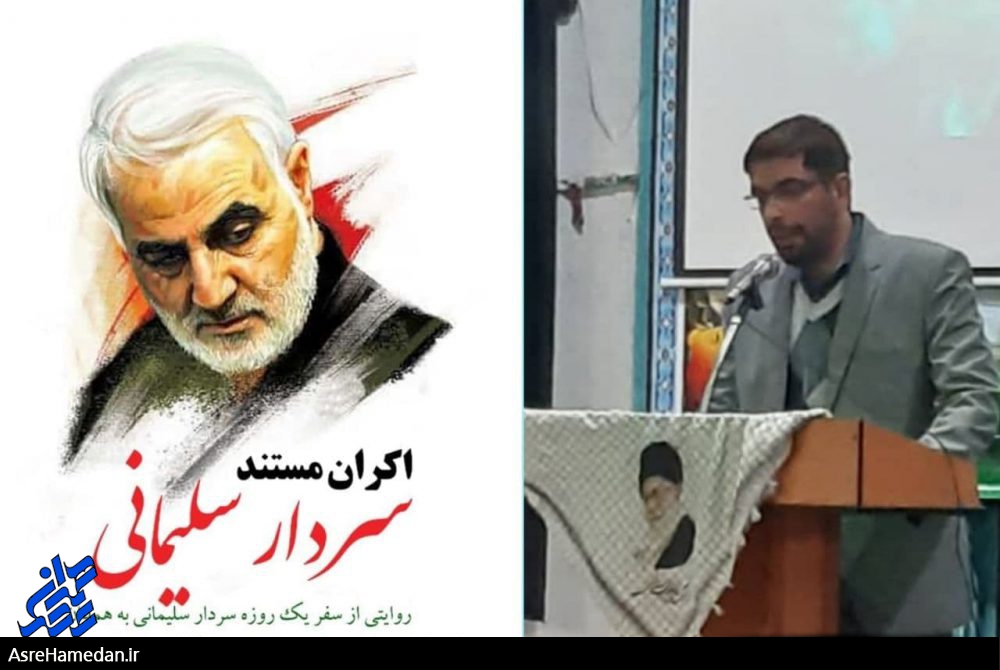 صلابت فاطمی و غیرت علوی در یک سخنرانی/رازهای ناگفته سفر سردار سلیمانی به همدان