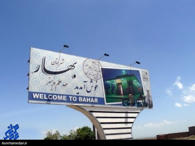 معضل جدید شهر بهار؛ مهاجرت سرمایه داران از شهر