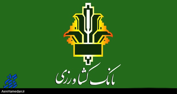 افزایش ۳۰ درصدی تسهیلات پرداختی بانک کشاورزی در سال جاری