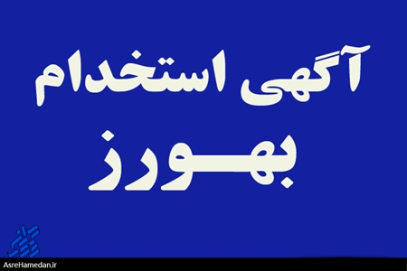 جذب ۲۳ بهورز در شهرستان نهاوند