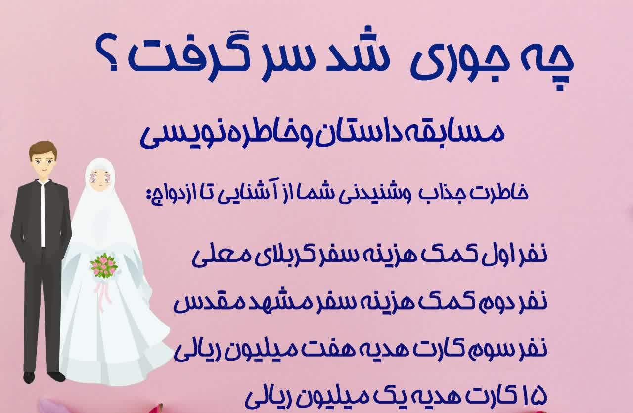 ارسال ۱۰۳ اثر به دبیرخانه مسابقه “چه جوری شد سر گرفت”/ اختتامیه ۱۲ مرداد برگزار می شود