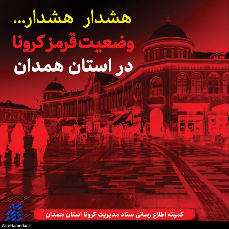 استان همدان قرمز شد