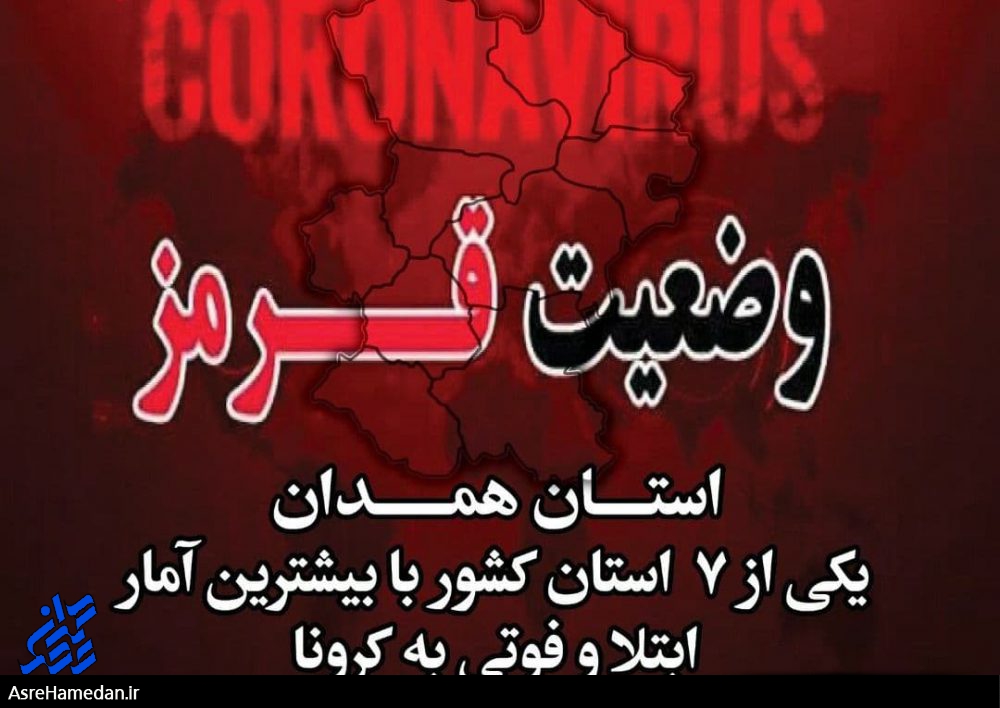 کرونا، خواهر خوانده مرگ، در کوچه پس کوچه های شهر می چرخد/وضعیت قرمز استان همدان، جزو بیشترین آمار ابتلا و فوتی ها در کشور