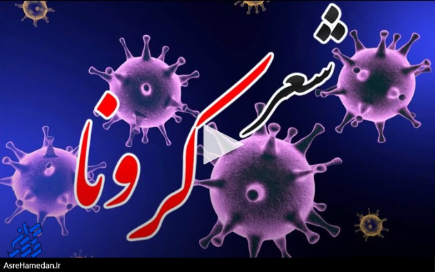 غزل در وصف روزهای کرونایی