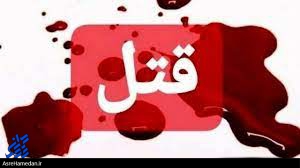قتل یک طلا فروش در همدان