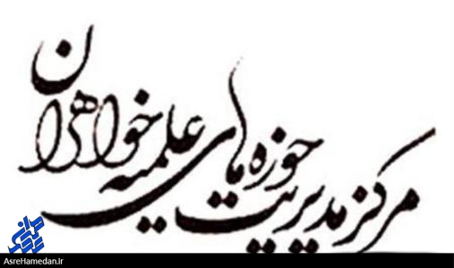 ۱۲۵ طلبه از حوزه علمیه اسدآباد فارغ التحصیل شده اند