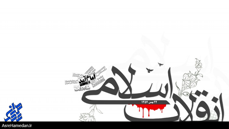 پای خاطرات یک بانوی نهاوندی از روزهای انقلاب