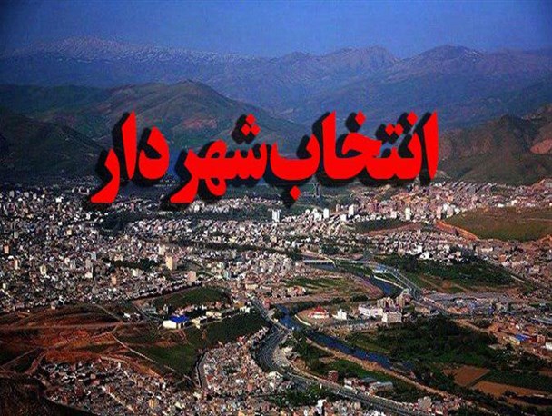 روند تأییدیه شهردار منتخب شورا از سوی استاندارد ی یک ماه طول میکشد