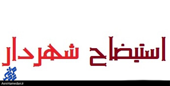 شهردار اسدآباد استیضاح شد/عضو شورا: از دلایل استیضاح فعله‌گری، ایرادات مالی در قراردادهای عمرانی بود