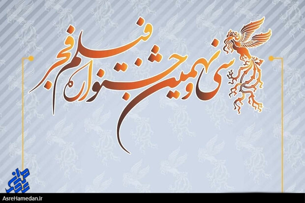 جشنواره فیلم فجر سری هم به همدان می زند