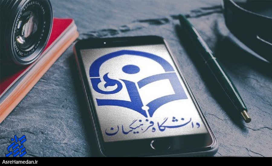 مسئولین، با اختصاص زیرساخت مناسب و کافی از دانشگاه فرهنگیان حمایت کنند/بی اعتنایی به وضعیت بغرنج پردیس شهید باهنر همدان