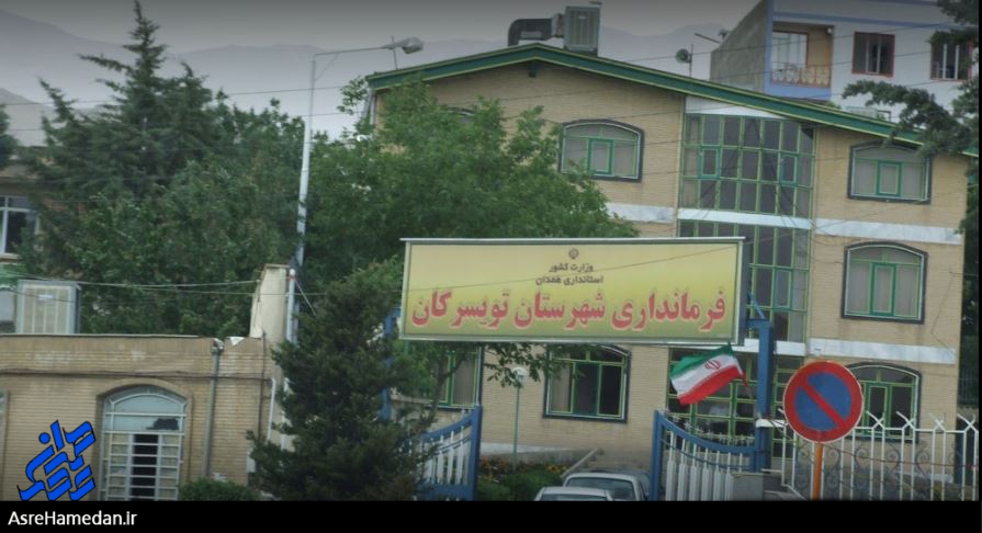 بازهم فرماندار تویسرکان پاسخگوی نارضایتی های عمومی نشد/رفع مشکلات مردمی بماند تا انتخاب فرماندار دولت بعد؟