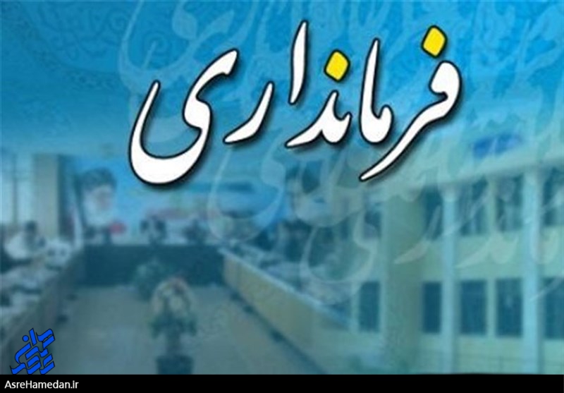 کبودراهنگ، نیازمند فرمانداری در تراز انقلاب اسلامی