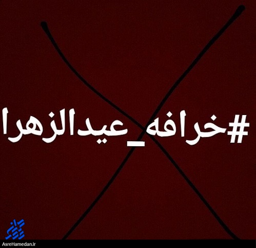 «عیدالزهرا» صحت یا خرافه؟!