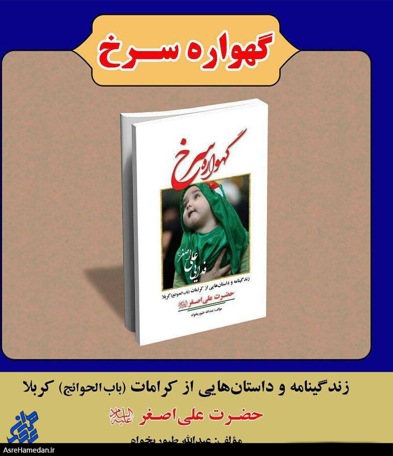 کتاب “گهواره سرخ” در اسدآباد رونمایی می شود