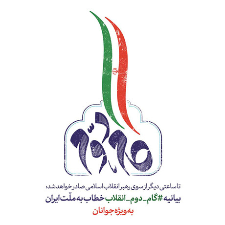 گام دوم انقلاب نقشه راه است
