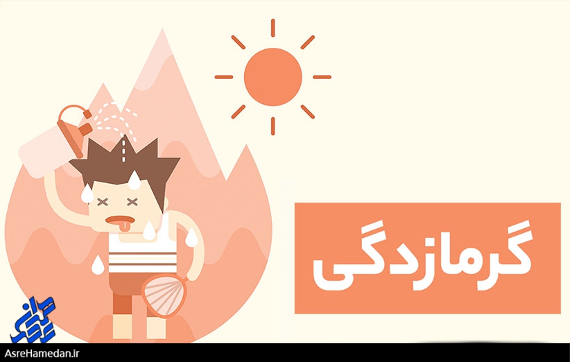 گرمازدگی و مشکلات گوارشی، شایع ترین بیماری های روزهای گرم تابستان
