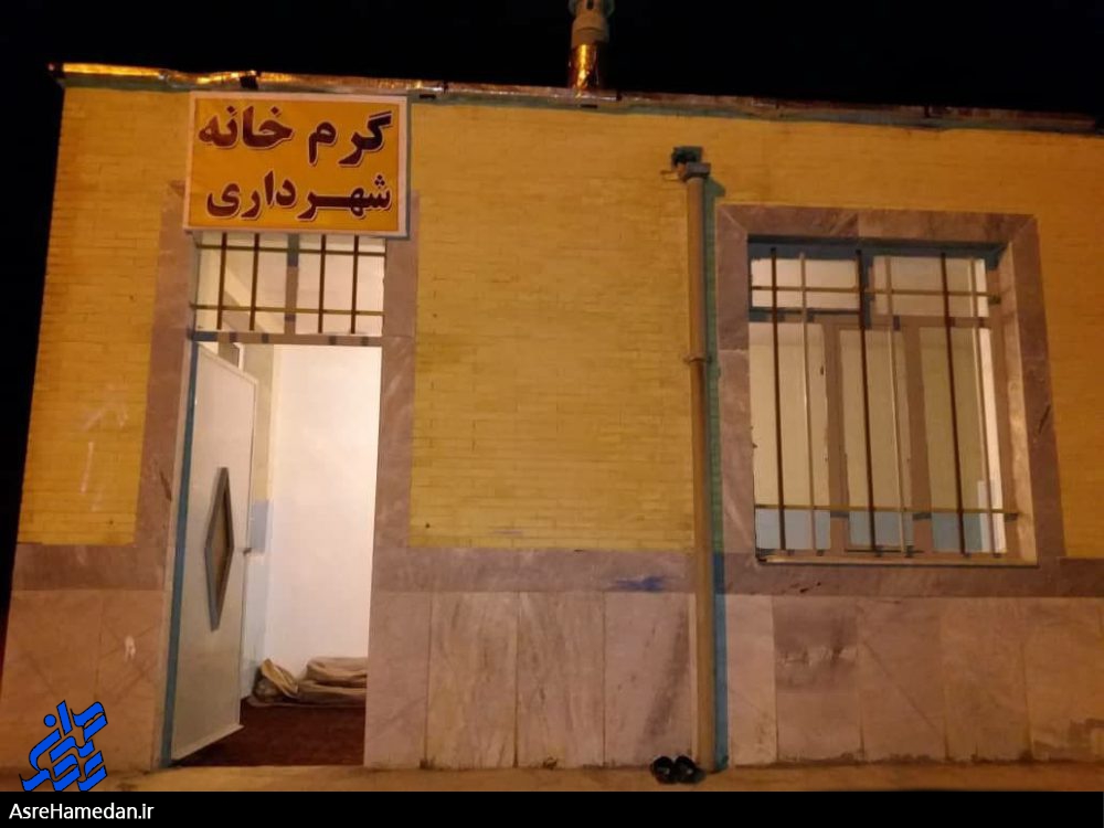 راه‌اندازی گرمخانه اسدآباد در آرامستان!/تکریم بی‌خانمان‌ها؟!