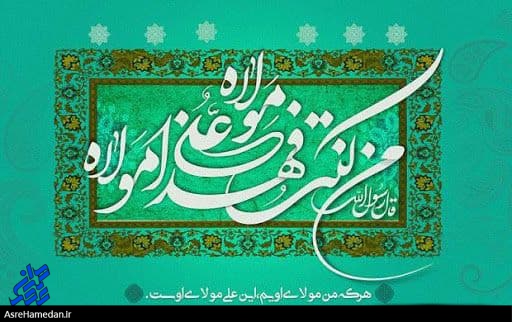 برگزاری باشکوه عید غدیر در راستای تعظیم شعائر اسلامی