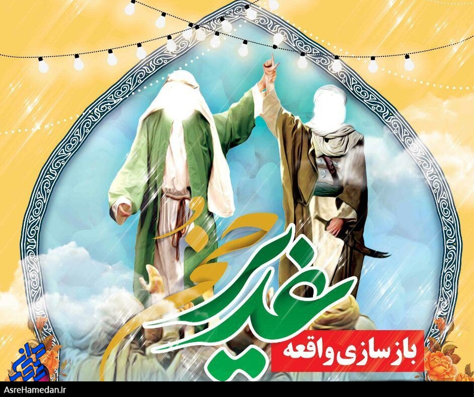 بزرگ ترین نمایش بازسازی واقعه غدیر در همدان به اجرا در می آید