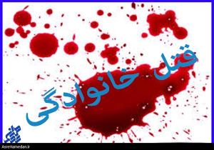 جنایتی وحشتناک در تویسرکان با قتل پنج عضو یک خانواده