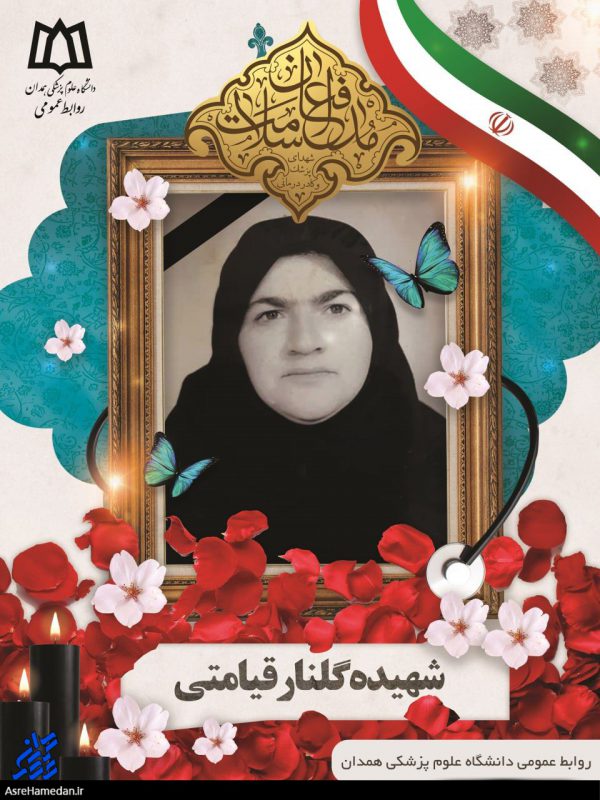 دومین شهید مدافع سلامت کادر بهداشت و درمان شهر همدان آسمانی شد