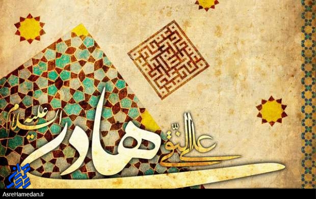 در محضر تو کند گدایی سلطان و شبان امام هادی