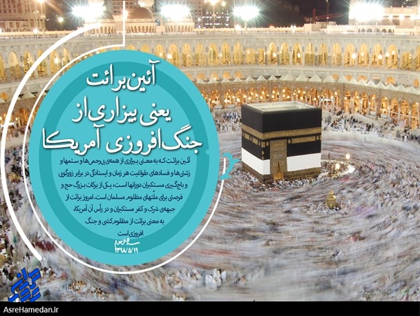 معامله قرن با همت و ایمان جبهه مقاومت محکوم به شکست است/ آیین برائت یعنی بیزاری از جنگ‌افروزی آمریکا و نهیب بر سر رژیم کودک‌کش صهیونیست