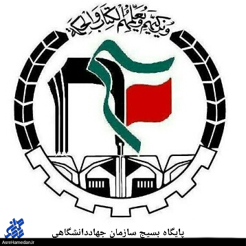 بیانیه ی بسیج دانشجویی جهاد دانشگاهی استان همدان