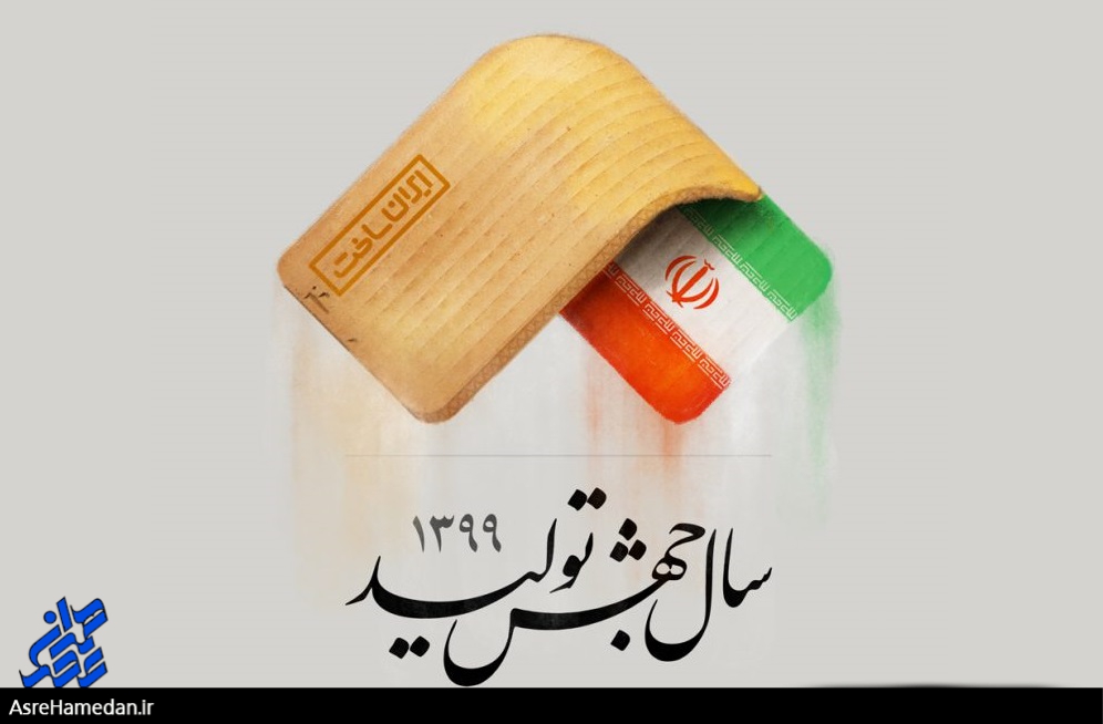 اندر حکایت دستاوردهای سال جهش تولید