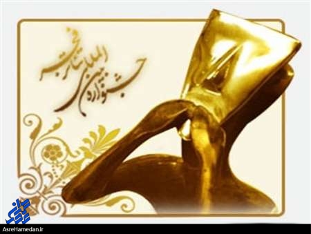 راهیابی “لیلی و مجهول” تویسرکانی ها به جشنواره بین‌المللی تئاتر فجر