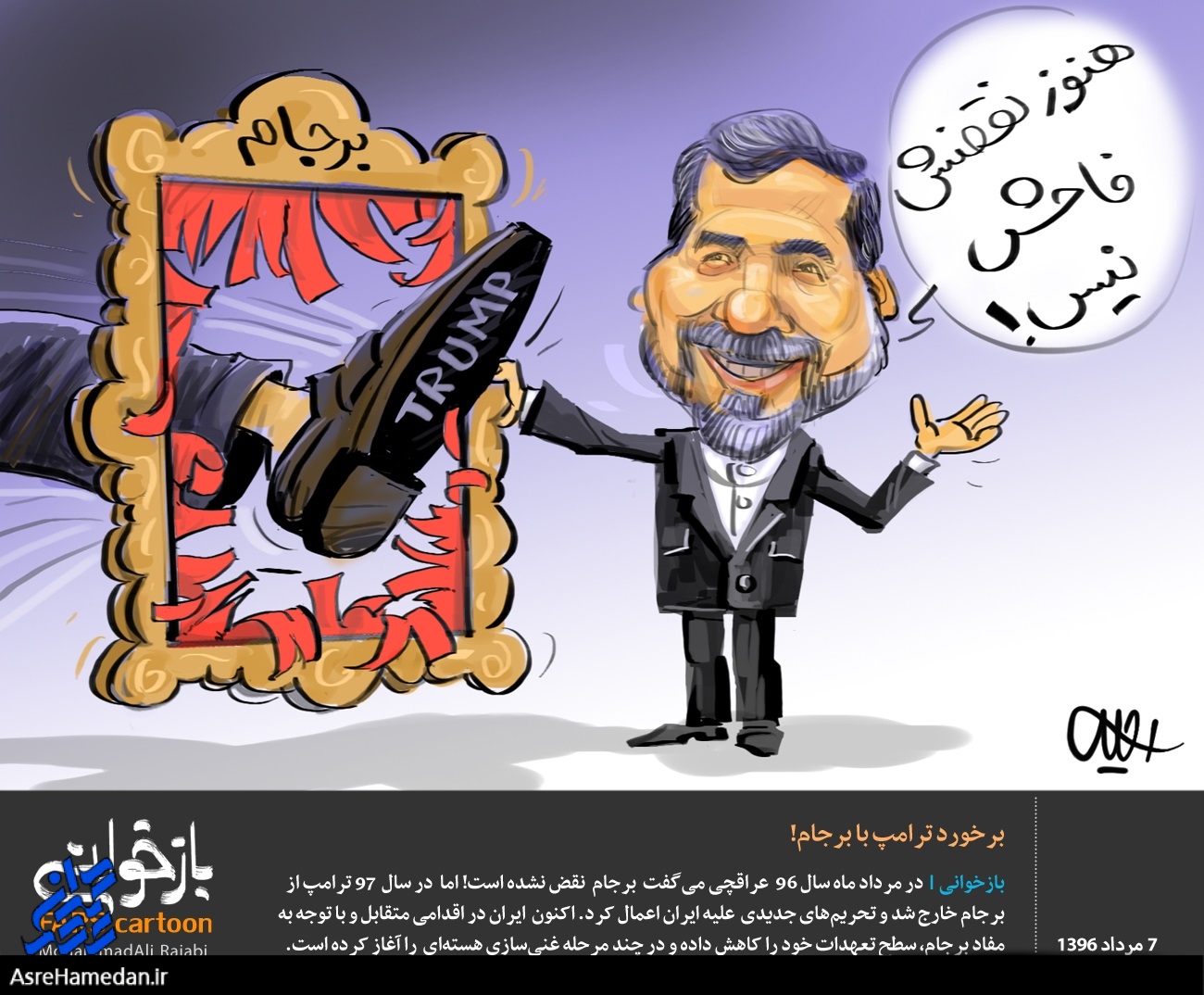 بازخوانی | برخورد ترامپ با برجام!