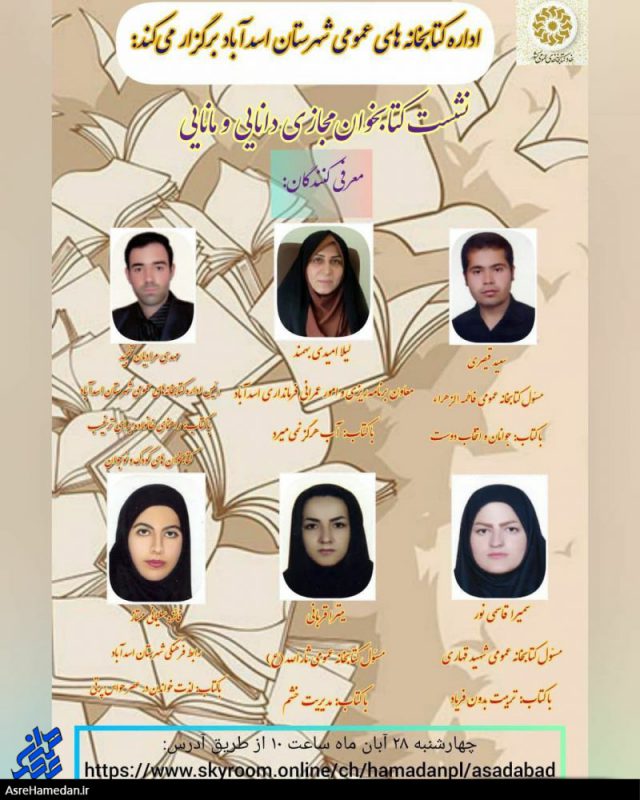 برگزاری نشست کتابخوان مجازی دانایی و مانایی در اسدآباد