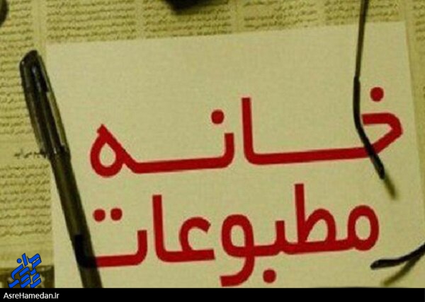 اعضای هیئت‌رئیسه خانه مطبوعات همدان معرفی شدند