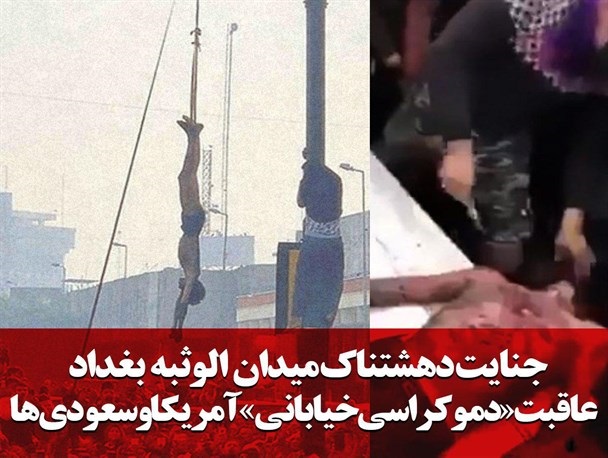 جنایت میدان الوثبه بغداد؛ عاقبت «دموکراسی خیابانی» آمریکا و سعودی‌ها+ فیلم(۱۸+)