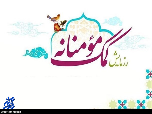 به پویش “۷۲ کمک مؤمنانه، نذر محرم” اسدآباد بپیوندید