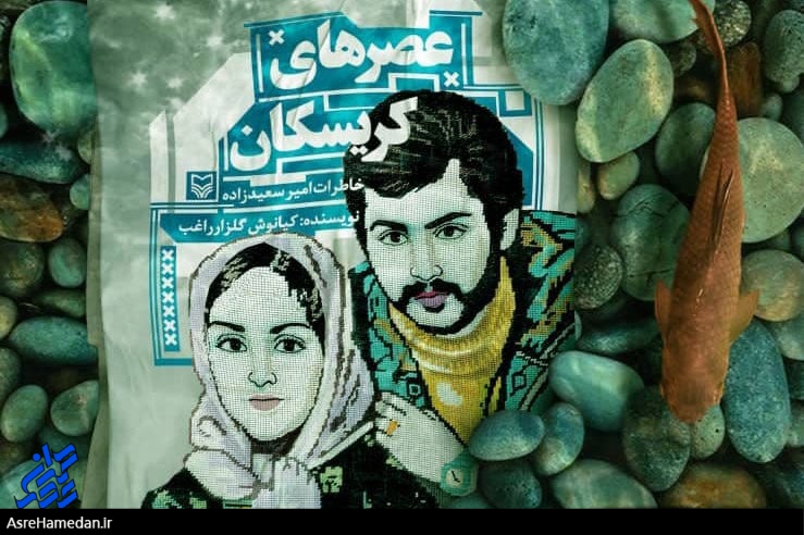 کتاب یک نویسنده اسدآبادی سریال می‌شود