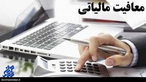 معافیت گروه شغلی ۲ و ۳ از پرداخت عوارض شهرداری و مالیات