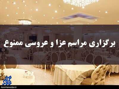لغو مراسم عروسی و عزا در مهاجران تا اطلاع ثانوی