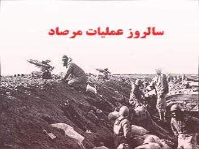 مرصاد یادآور ایثار و فداکاری بی مثال در راه انقلاب است