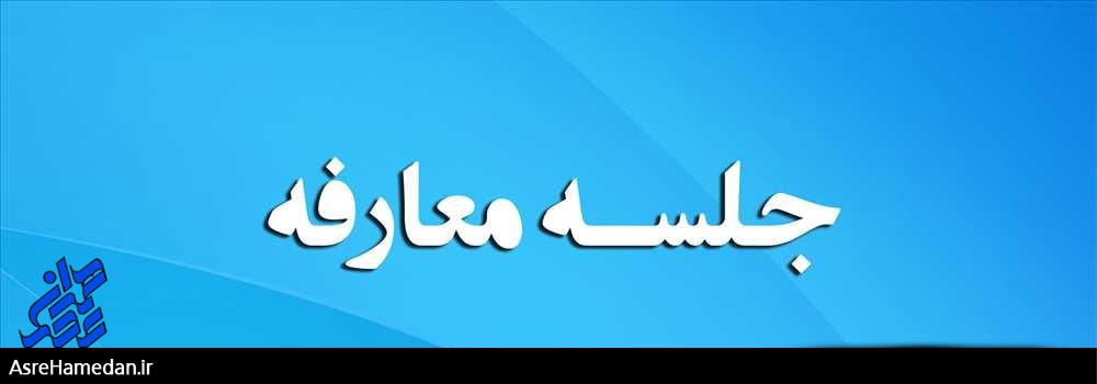 بهرنگ دالوند، شهردار جدید اسدآباد معارفه شد/ دعوت گزینشی خبرنگاران در مراسم معارفه!