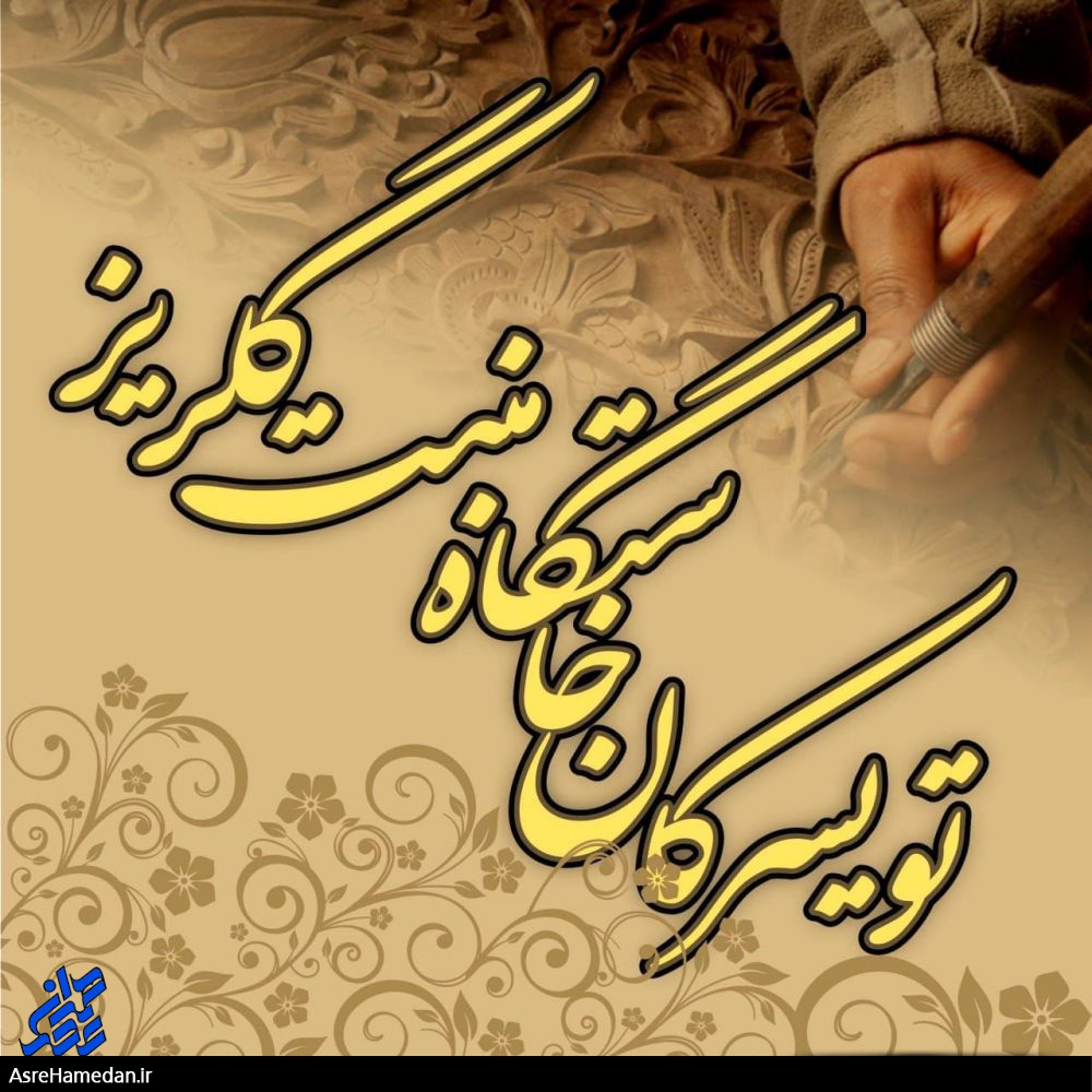 نمایش هنر خلق منبت گلریز تویسرکان برای ایرانیان خارج از کشور