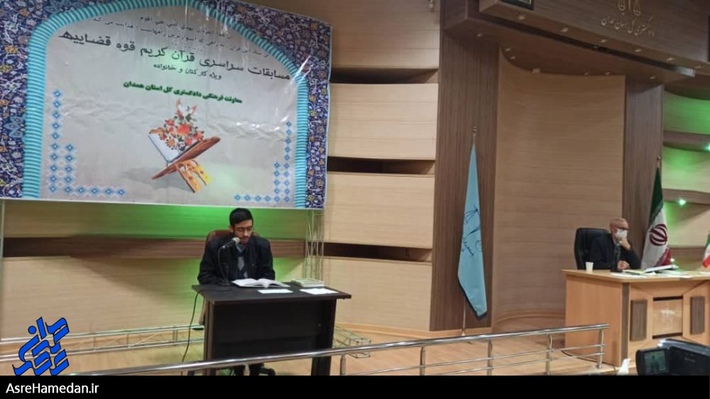 برگزاری مرحله استانی هشتمین دوره مسابقات قرآن کریم قوه قضائیه در همدان/تلاوت قرآن در تعمیق آموزه های دینی اثربخش است