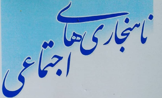 تمامی دستگاه ها متولی برای کاهش ناهنجاری اثرگذار باشند