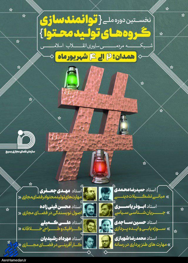 برگزاری نخستین دوره ملی توانمندسازی گروههای تولید محتوا در همدان