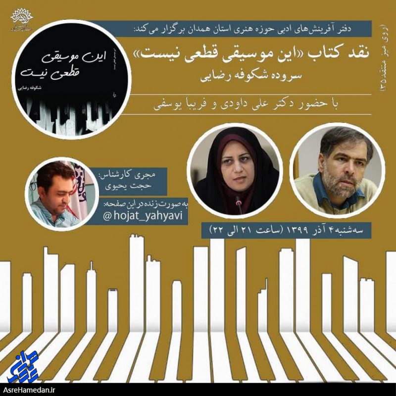 نقد مجازی کتاب «این موسیقی قطعی نیست»
