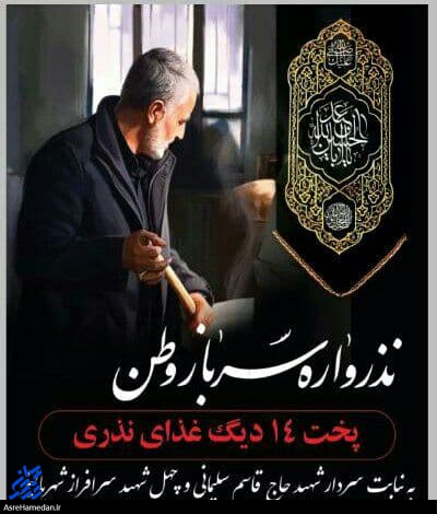 اجرای طرح “نذرواره سرباز وطن” با پخت غذای نذری در شهر پالیز اسدآباد