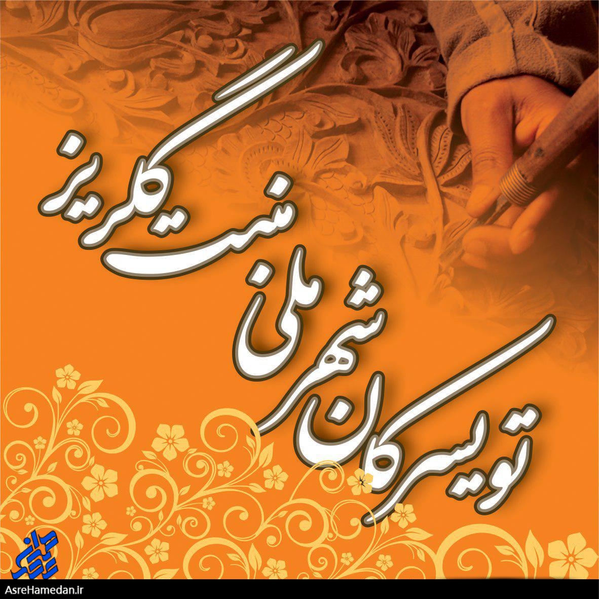کام تویسرکانی ها در روز عید غدیر شیرین شد/ ثبت و ملی شدن منبت گلریز تویسرکان در شورای راهبردی ملی صنایع دستی کشور