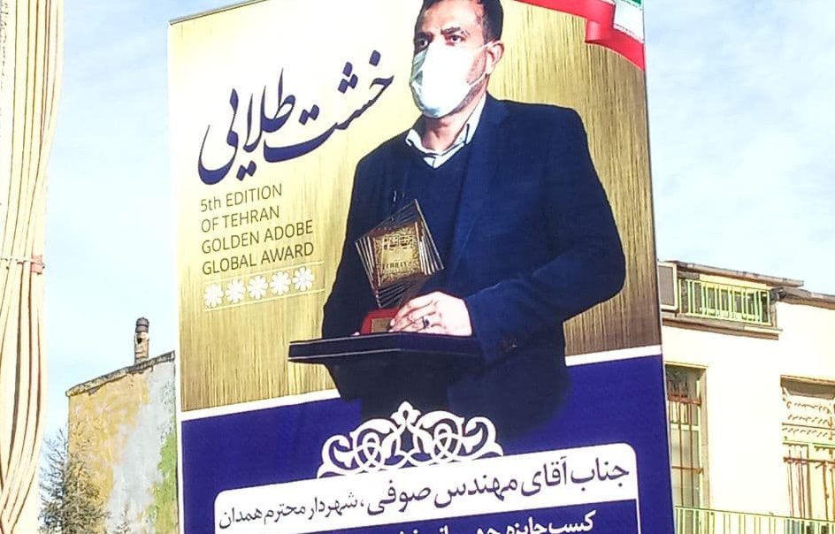 جایزه جهانی خشت طلایی شهردار همدان، حاصل عدم مطالبه گری مردم!